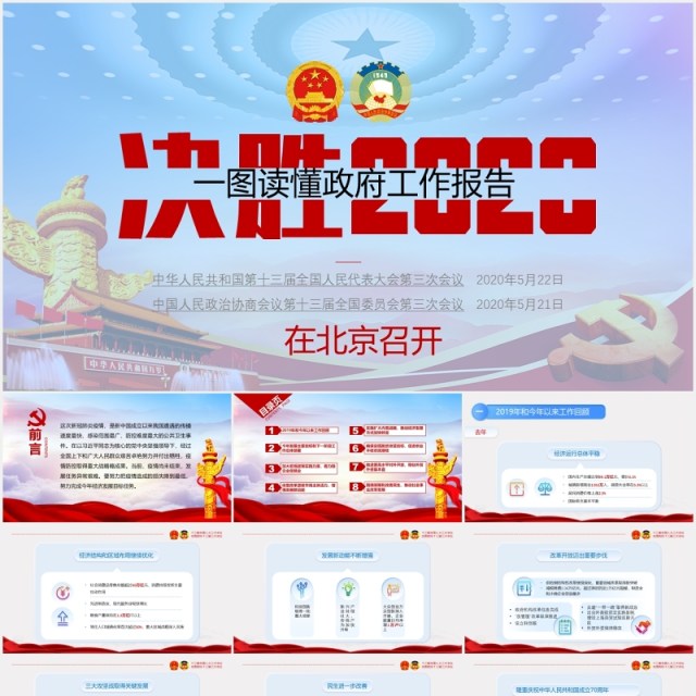 政府工作报告全国两会解读学习PPT党建模板 政府工作报告全国两会解读学习PPT党建模板