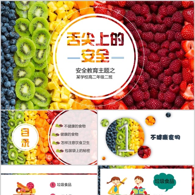 舌尖上的食品安全教育主题PPT模板 舌尖上的食品安全教育主题PPT模板