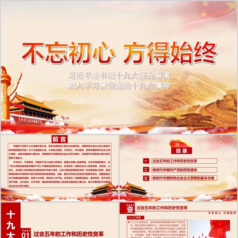 不忘初心方得始终PPT模板