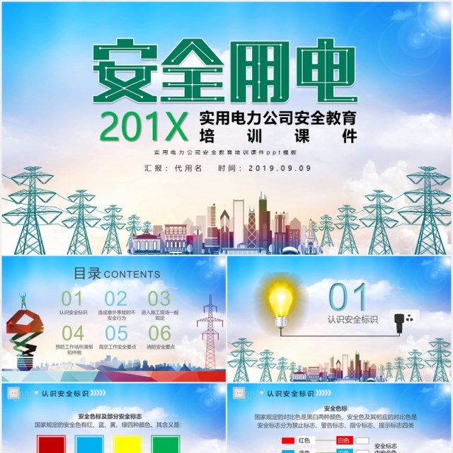 实用电力公司安全用电培训课件动态PPT模板 实用电力公司安全用电培训课件动态PPT模板