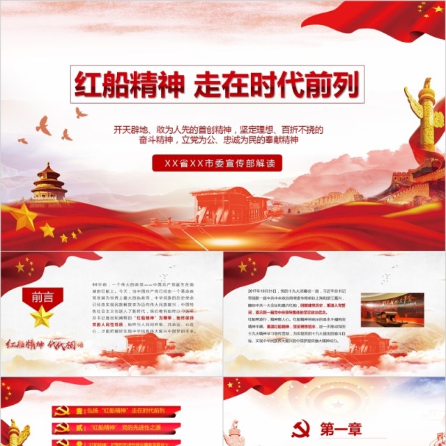 十九大会议红船精神走在时代前列党建党课PPT模板 十九大会议红船精神走在时代前列党建党课PPT模板