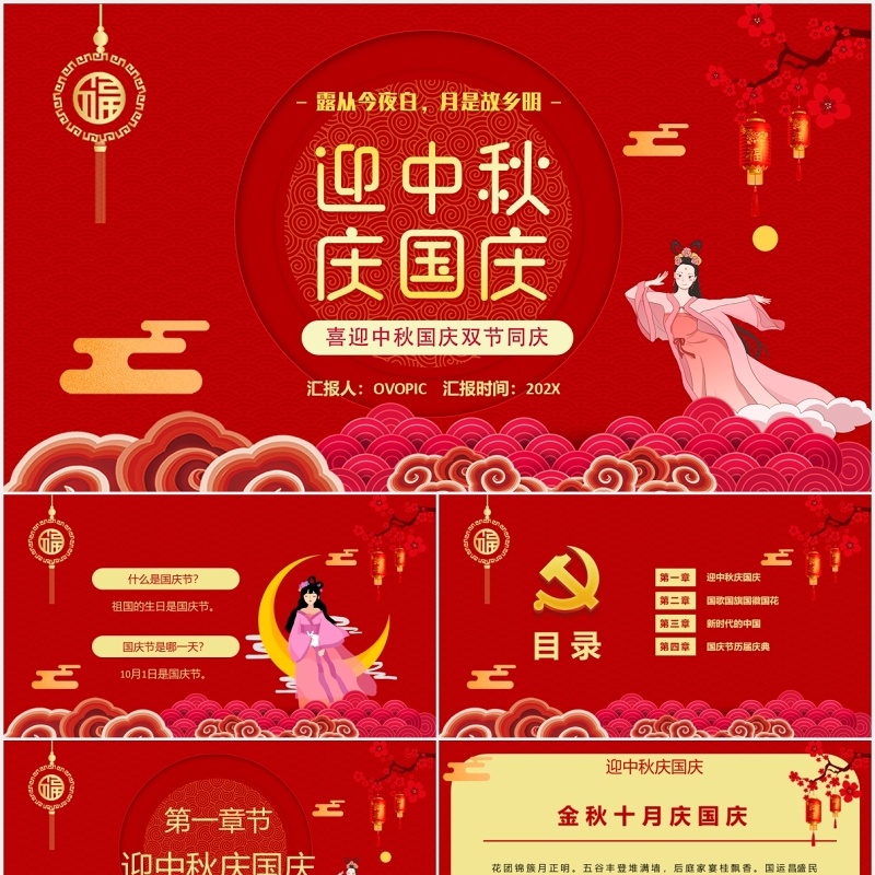 红色喜迎中秋国庆双节宣传介绍课件PPT模板
