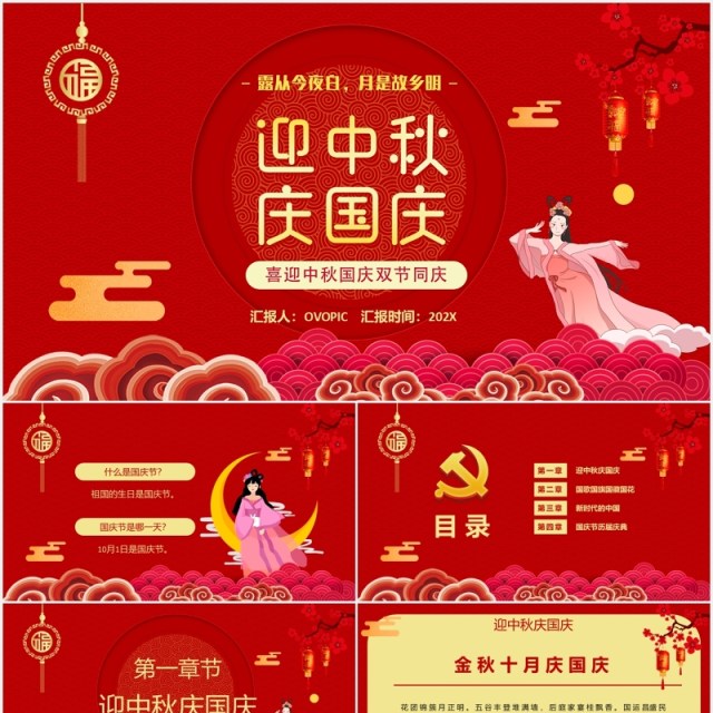 红色喜迎中秋国庆双节宣传介绍课件PPT模板 红色喜迎中秋国庆双节宣传介绍课件PPT模板