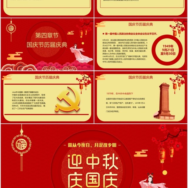 红色喜迎中秋国庆双节宣传介绍课件PPT模板 红色喜迎中秋国庆双节宣传介绍课件PPT模板