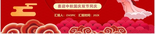 红色喜迎中秋国庆双节宣传介绍课件PPT模板 红色喜迎中秋国庆双节宣传介绍课件PPT模板