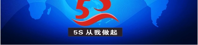 5S现场管理培训企业管理课件PPT模板 5S现场管理培训企业管理课件PPT模板