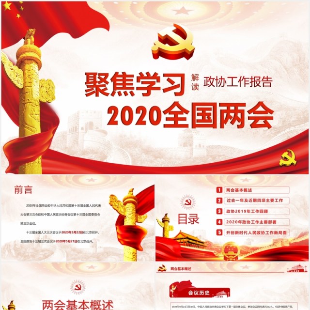 聚焦全国两会学习政协政府工作报告讲稿PPT模板 聚焦全国两会学习政协政府工作报告讲稿PPT模板