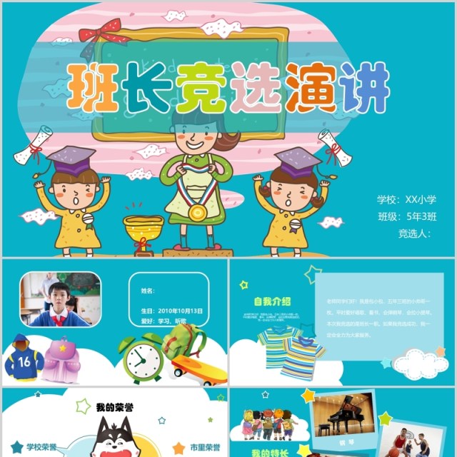班长竞选演讲儿童自我介绍PPT模板 班长竞选演讲儿童自我介绍PPT模板
