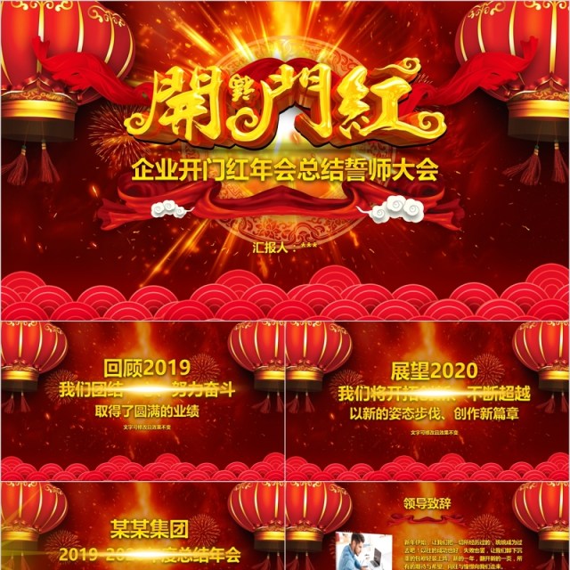 企业开门红年会总结暨誓师大会年终礼表彰PPT模板 企业开门红年会总结暨誓师大会年终礼表彰PPT模板