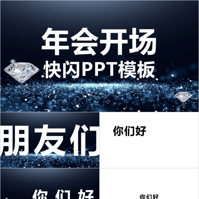 年会开场快闪年终颁奖典礼PPT模板 年会开场快闪年终颁奖典礼PPT模板