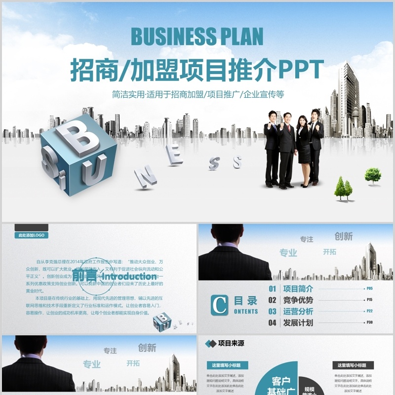 简约招商加盟项目推介计划书PPT模板
