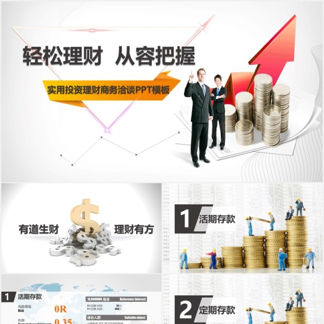 实用投资理财金融商务洽谈PPT模板 实用投资理财金融商务洽谈PPT模板