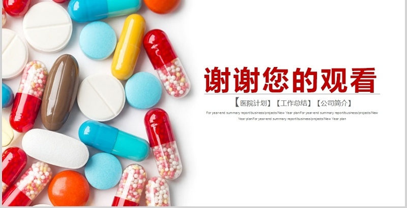 创新药品分析PPT模板