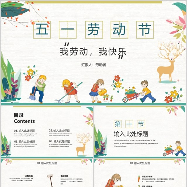 我劳动我快乐五一劳动节班会PPT模板 我劳动我快乐五一劳动节班会PPT模板
