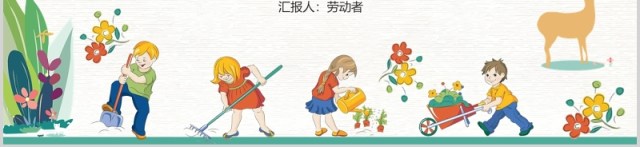 我劳动我快乐五一劳动节班会PPT模板 我劳动我快乐五一劳动节班会PPT模板