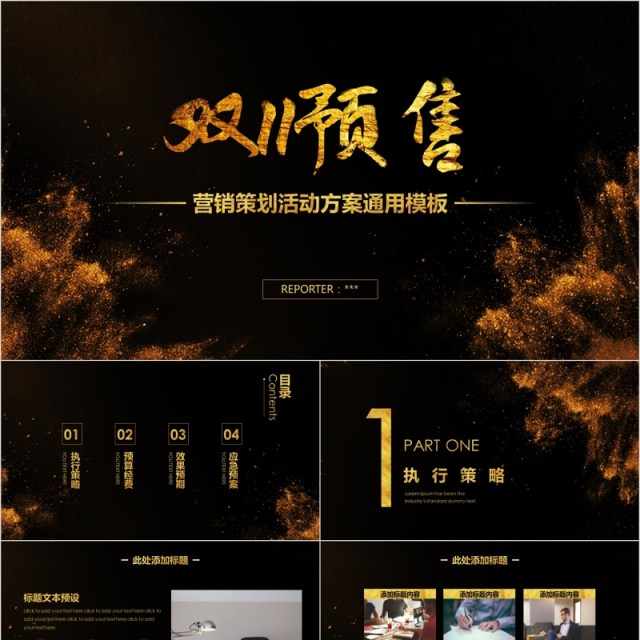 黑金立体引爆双11商业策划PPT模板 黑金立体引爆双11商业策划PPT模板