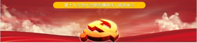 深入学习贯彻十九大精神修改后新党章学习PPT微党课模板