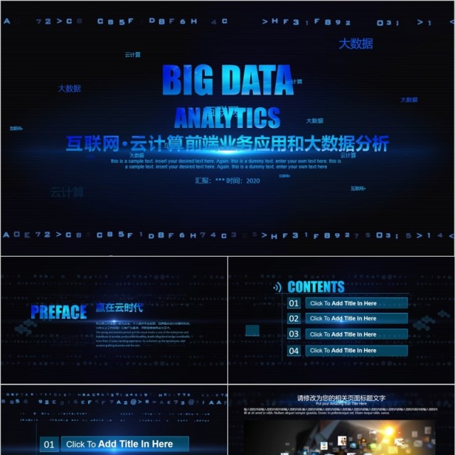 互联网云计算前端业务应用和大数据分析PPT模板 互联网云计算前端业务应用和大数据分析PPT模板