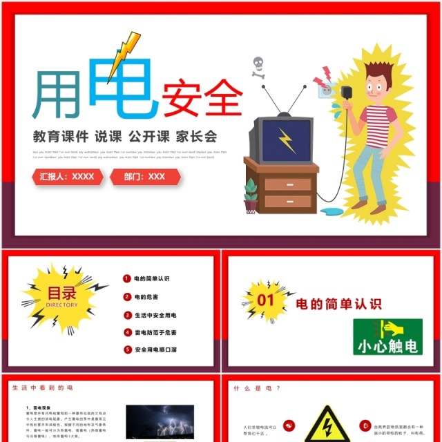 简约安全用电教育课件PPT模板 简约安全用电教育课件PPT模板