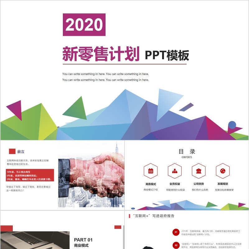 2020新零售商业模式计划PPT模板