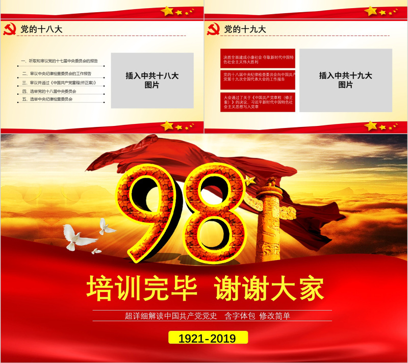 原创中国共产党党史建党98周年党课学习ppt-版权可商用