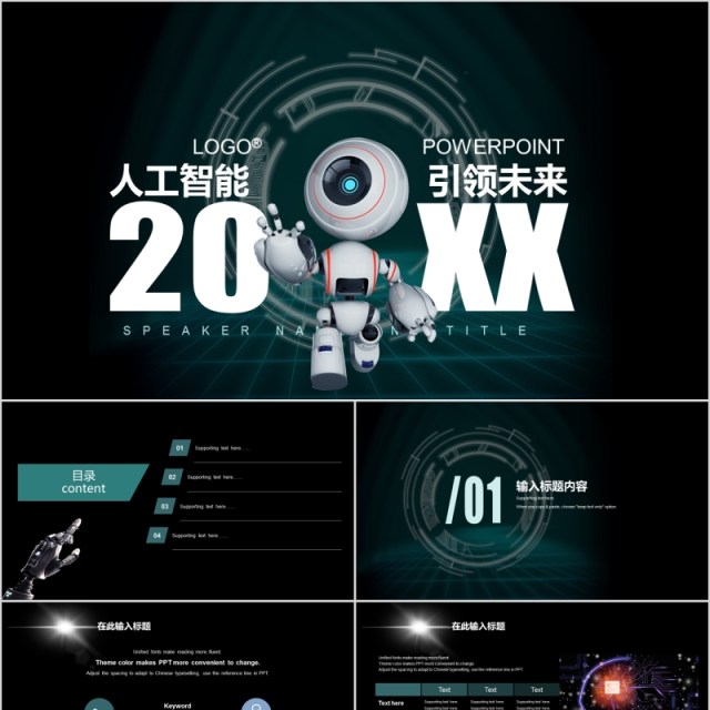 人工智能引领未来PPT模板 人工智能引领未来PPT模板