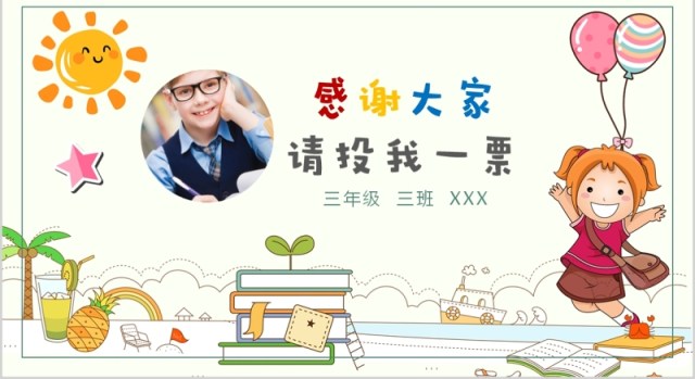 卡通小学生自我介绍竞选班长PPT动态模板 卡通小学生自我介绍竞选班长PPT动态模板