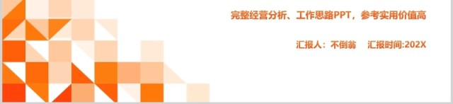 创意商务风经营分析思路工作汇报PPT模板 创意商务风经营分析思路工作汇报PPT模板