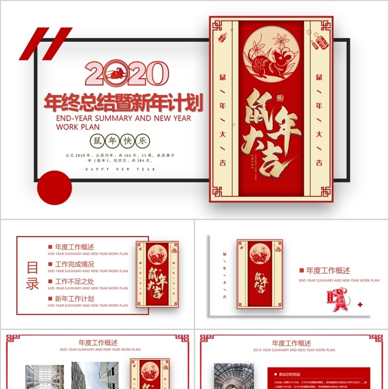 年终总结暨新年计划鼠年大吉项目汇报PPT模板