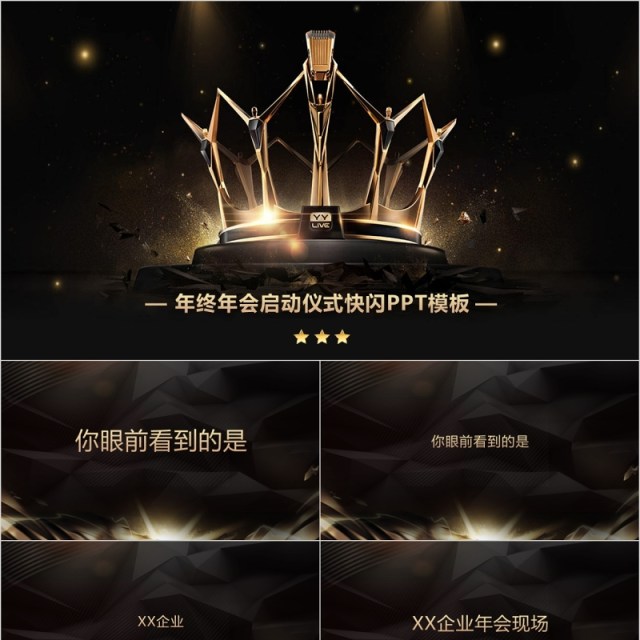 年终年会启动仪式快闪PPT模板 年终年会启动仪式快闪PPT模板