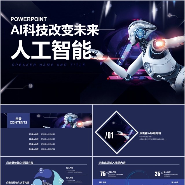 AI科技改变未来人工智能PPT模板