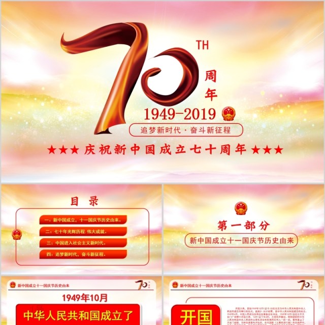 庆祝新中国成立建国70周年主题PPT 庆祝新中国成立建国70周年主题PPT