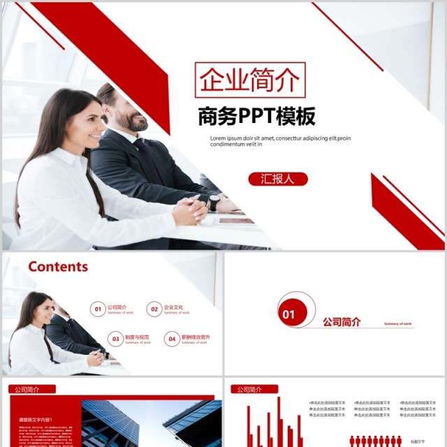 红色简约企业简介商务通用PPT模板 红色简约企业简介商务通用PPT模板