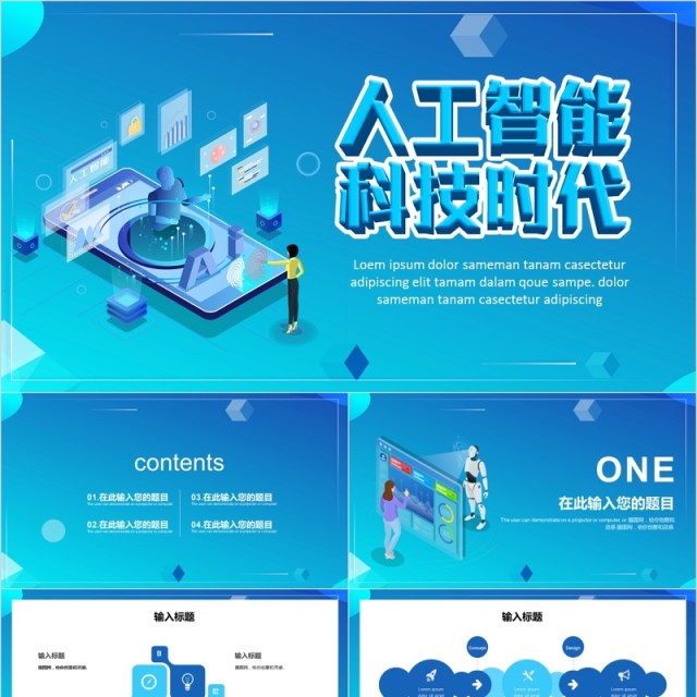 人工智能科技时代互联网产品宣传PPT模板 人工智能科技时代互联网产品宣传PPT模板