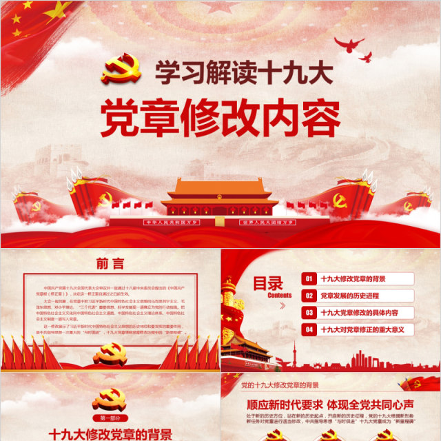 学习解读十九大党章修改内容PPT党建模板 学习解读十九大党章修改内容PPT党建模板