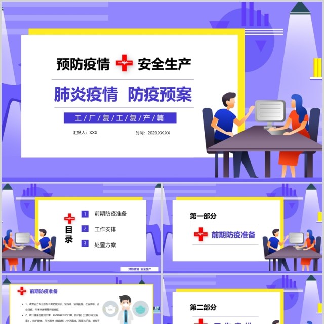 企业复工返岗防控疫情安全生产宣传PPT模板 企业复工返岗防控疫情安全生产宣传PPT模板