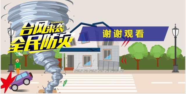 防台风安全教育培训课件PPT模板 防台风安全教育培训课件PPT模板