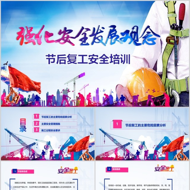 强化安全发展观念节后复工安全生产培训PPT模板 强化安全发展观念节后复工安全生产培训PPT模板