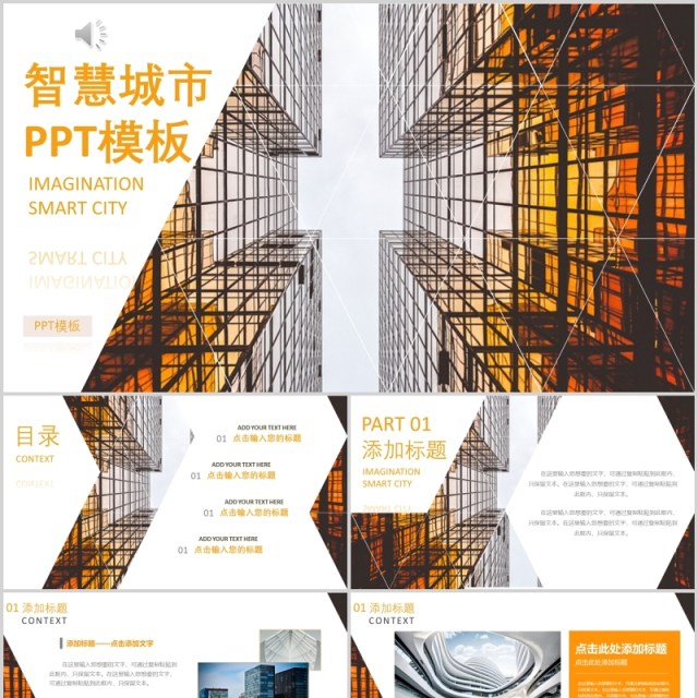 建筑建设智慧城市PPT模板 建筑建设智慧城市PPT模板