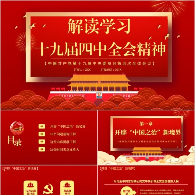 红色解读学习十九届四中全会精神内容完整PPT模板 红色解读学习十九届四中全会精神内容完整PPT模板