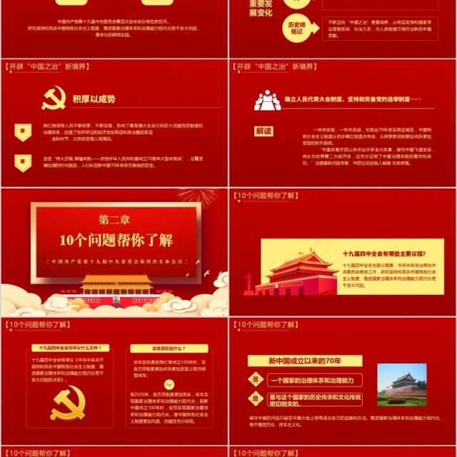 红色解读学习十九届四中全会精神内容完整PPT模板 红色解读学习十九届四中全会精神内容完整PPT模板