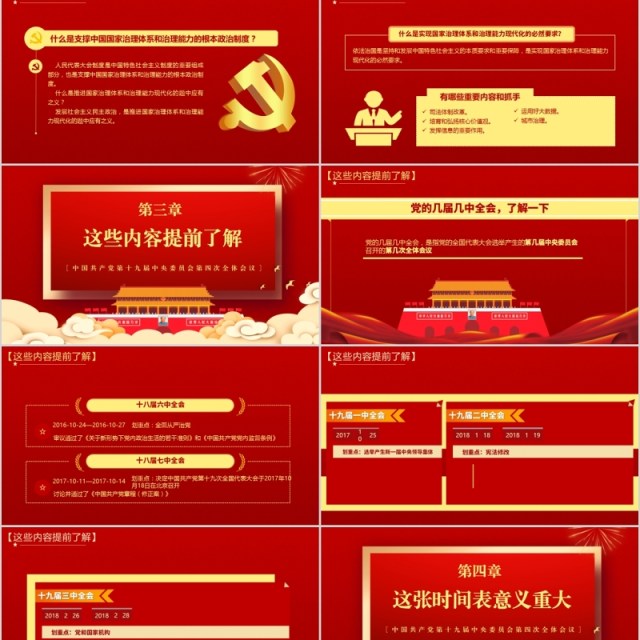 红色解读学习十九届四中全会精神内容完整PPT模板 红色解读学习十九届四中全会精神内容完整PPT模板