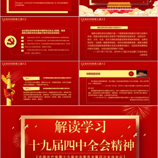 红色解读学习十九届四中全会精神内容完整PPT模板 红色解读学习十九届四中全会精神内容完整PPT模板