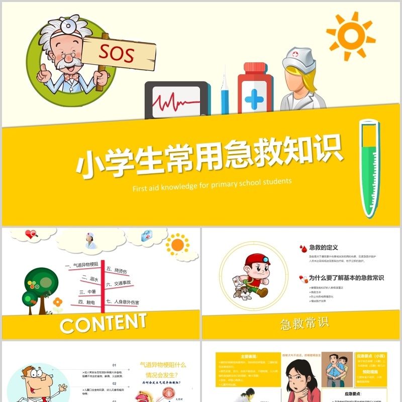 黄色小学生常用急救知识主题班会课件PPT模板