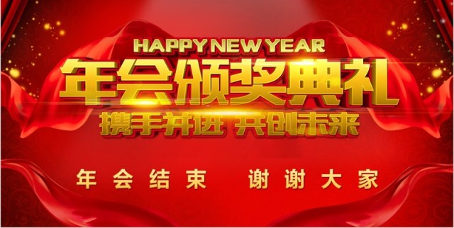 实用年会庆典暨颁奖典礼年会PPT模板 实用年会庆典暨颁奖典礼年会PPT模板