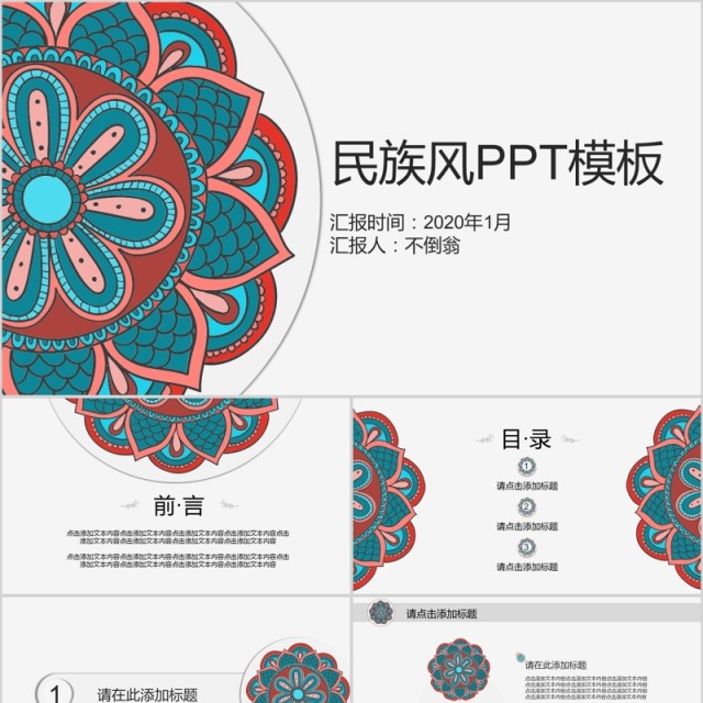 复古传统花纹民族风PPT模板 复古传统花纹民族风PPT模板