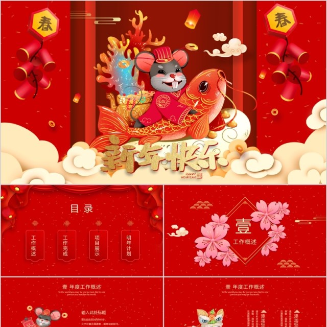新年快乐鼠年年会PPT模板 新年快乐鼠年年会PPT模板