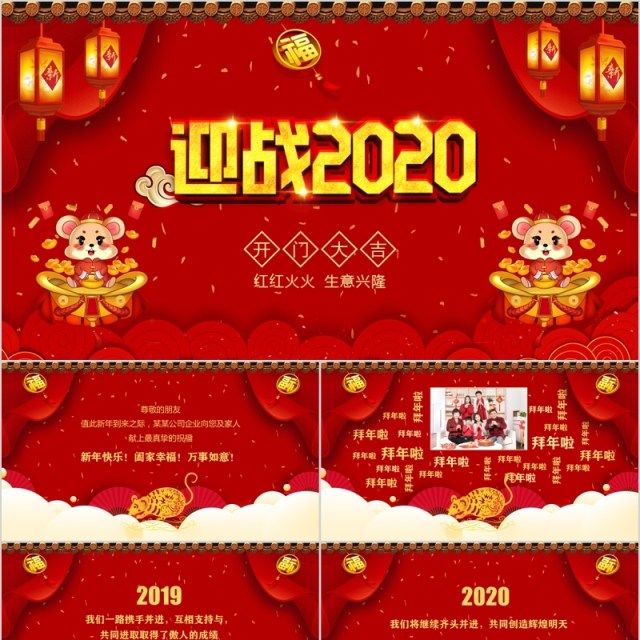 贺新年迎战2020开门大吉年会PPT模板