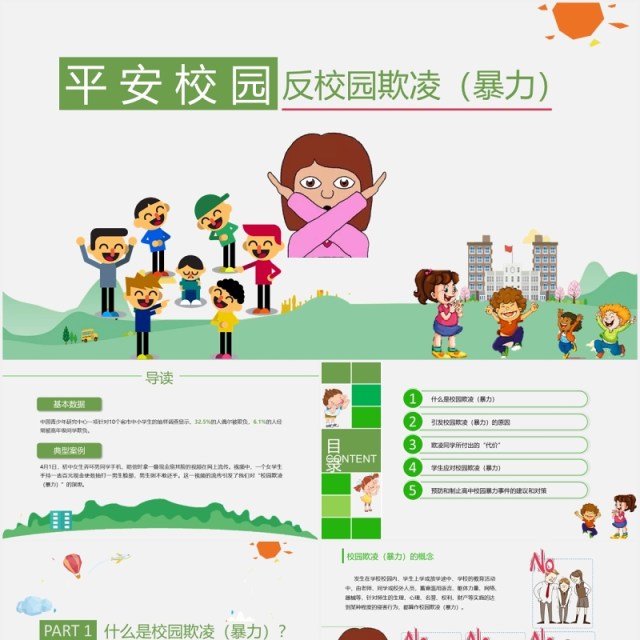 绿色中小学生校园安全拒绝校园欺凌暴力主题班会PPT模板 绿色中小学生校园安全拒绝校园欺凌暴力主题班会PPT模板