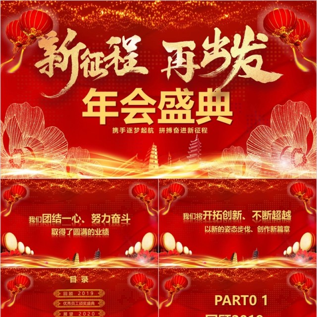 新征程再出发年会盛典PPT模板 新征程再出发年会盛典PPT模板